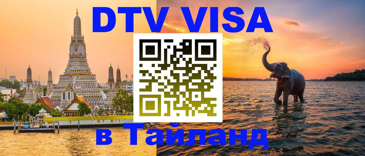 Visa в Таиланд Балаково 