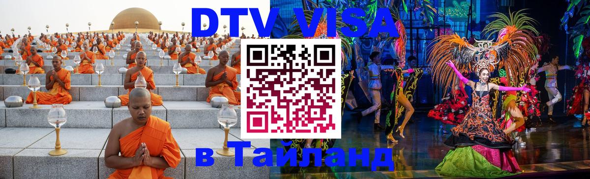 ДТВ VISA Тайланд для фрилансеров Балаково 